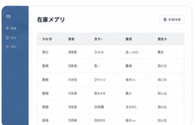 在庫管理ツールの掲載イメージ